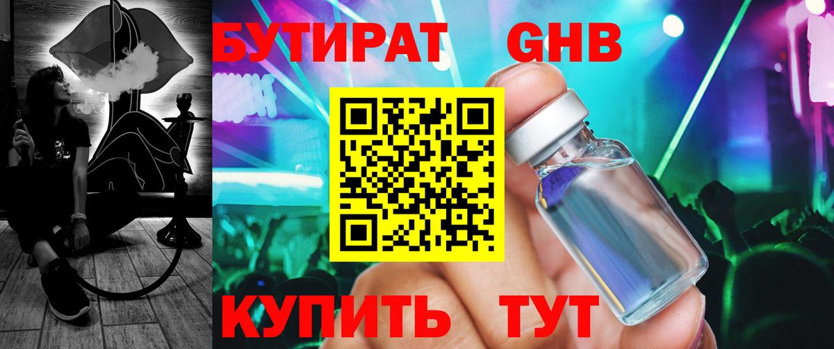 Бутират  БУТИРАТ GHB  Вход с VPN  Зерноград 